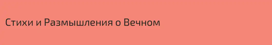 Стихи и Размышления о Вечном